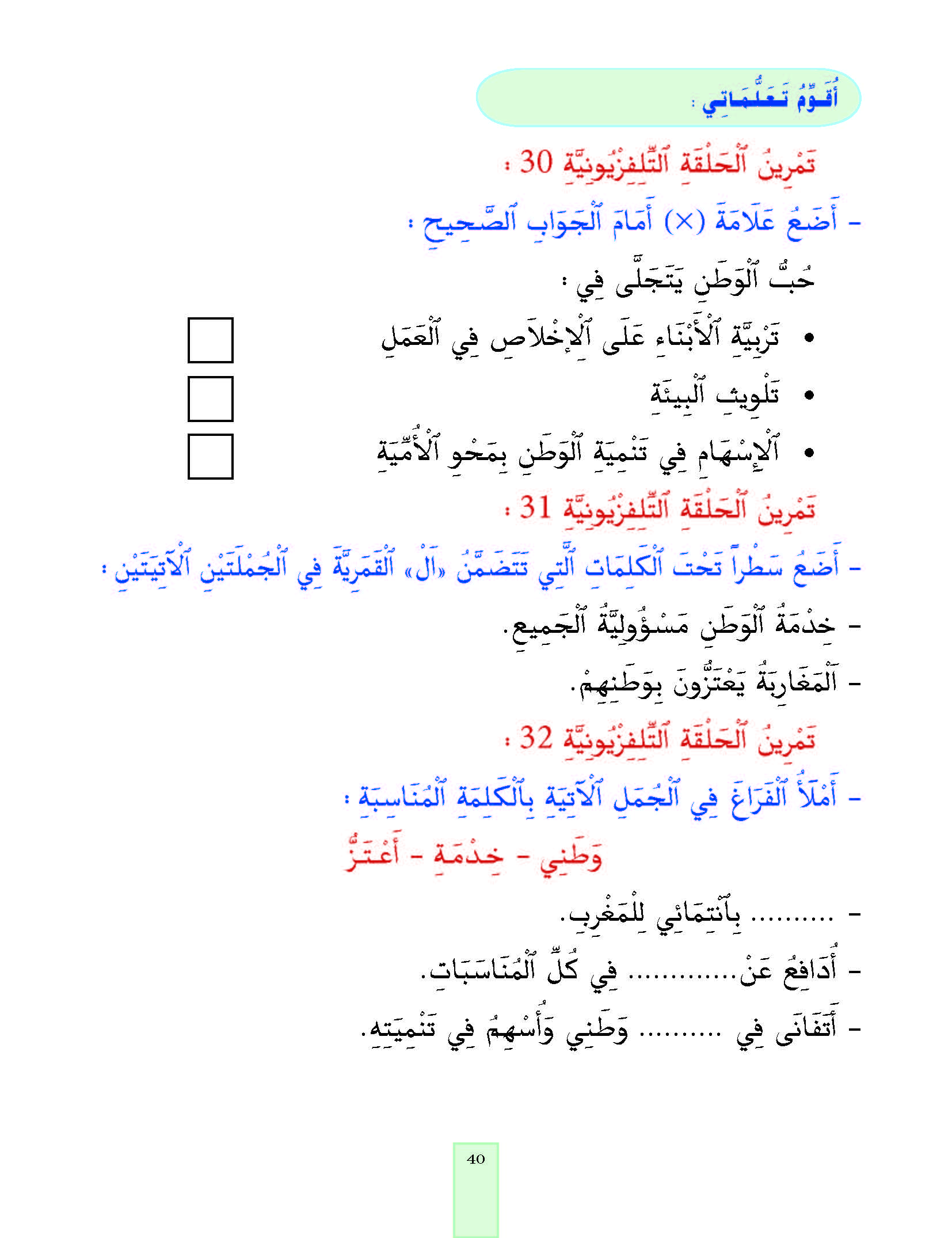 الدرس الرابع والثلاثون، المستوى الأول المرحلة الثانية من برنامج محو الأمية بواسطة التلفاز والأنترنيت. الدرس الرابع والثلاثون، المستوى الأول المرحلة الثانية من برنامج محو الأمية بواسطة التلفاز والأنترنيت.